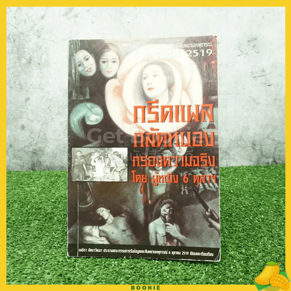 กรีดแผลกลัดหนองกรองความจริง โดยผู้หญิง 6 ตุลา รูปที่ 1