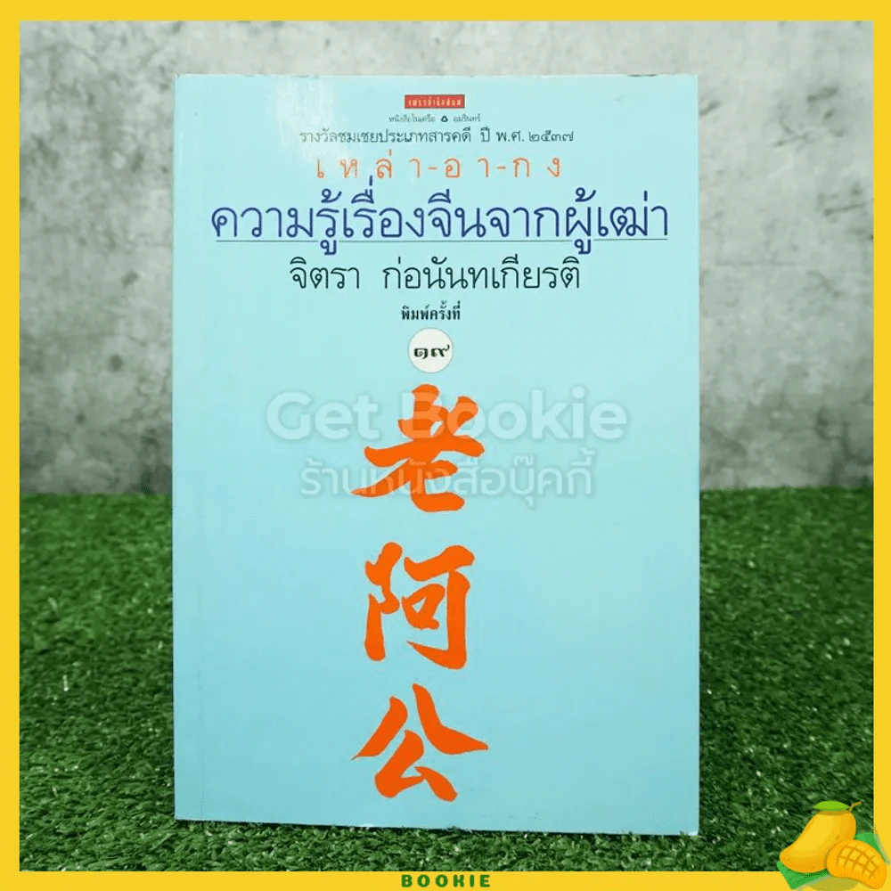 ความรู้เรื่องจีนจากผู้เฒ่า - จิตรา ก่อนันทเกียรติ รูปที่ 1