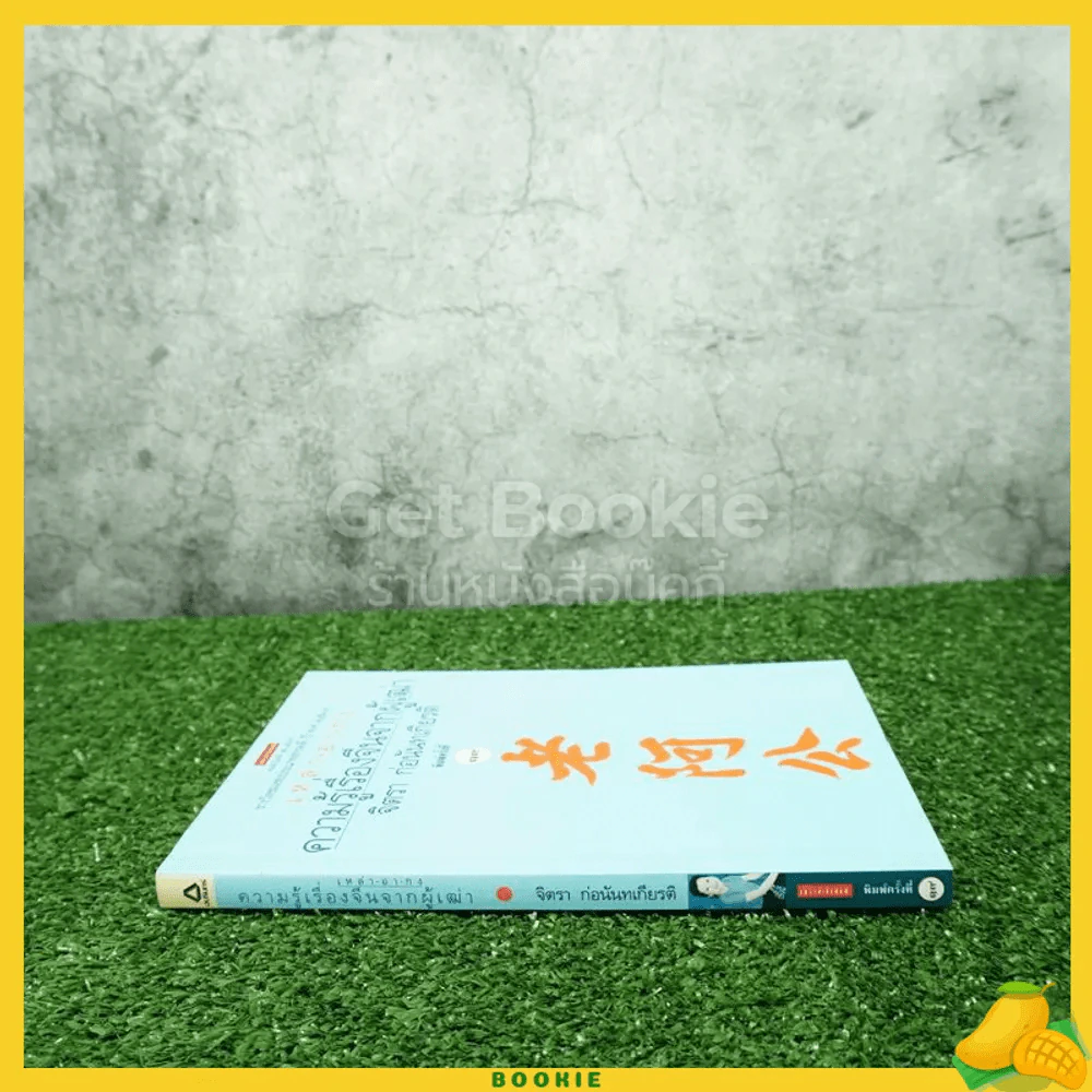 ความรู้เรื่องจีนจากผู้เฒ่า - จิตรา ก่อนันทเกียรติ รูปที่ 2