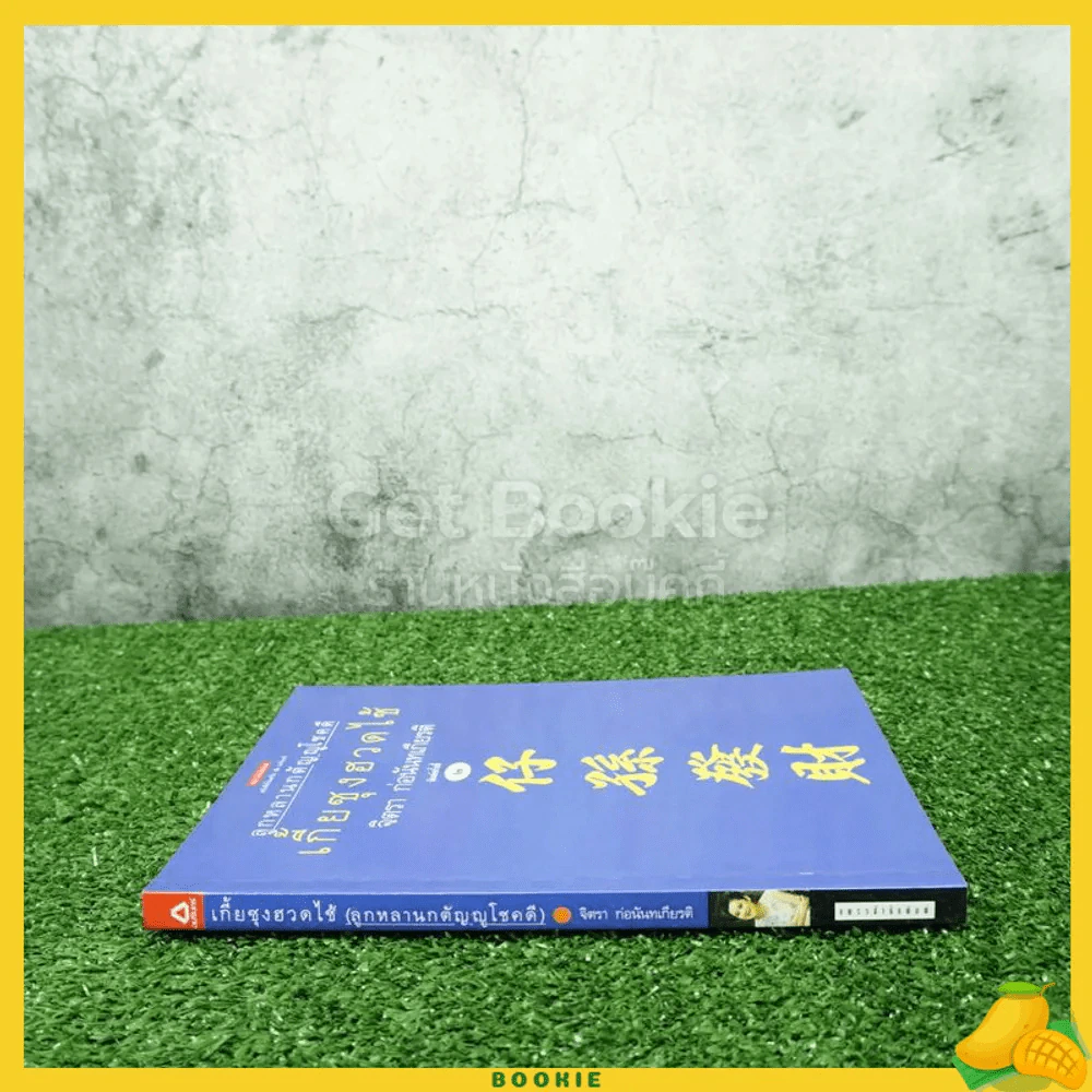 เกี้ยซุงฮวดไช้ (ลูกหลานกตัญญูโชคดี) - จิตรา ก่อนันทเกียรติ รูปที่ 2