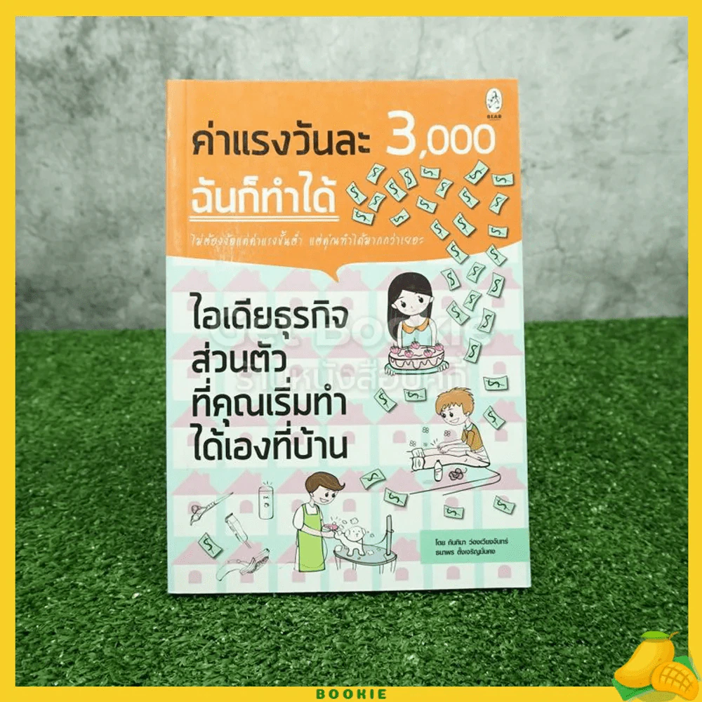 ค่าแรงวันละ 3,000 ฉันก็ทำได้ รูปที่ 1