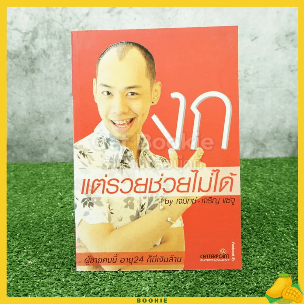 งก แต่รวยช่วยไม่ได้ - เจมิกซ์-เจริญ แซ่จู รูปที่ 1