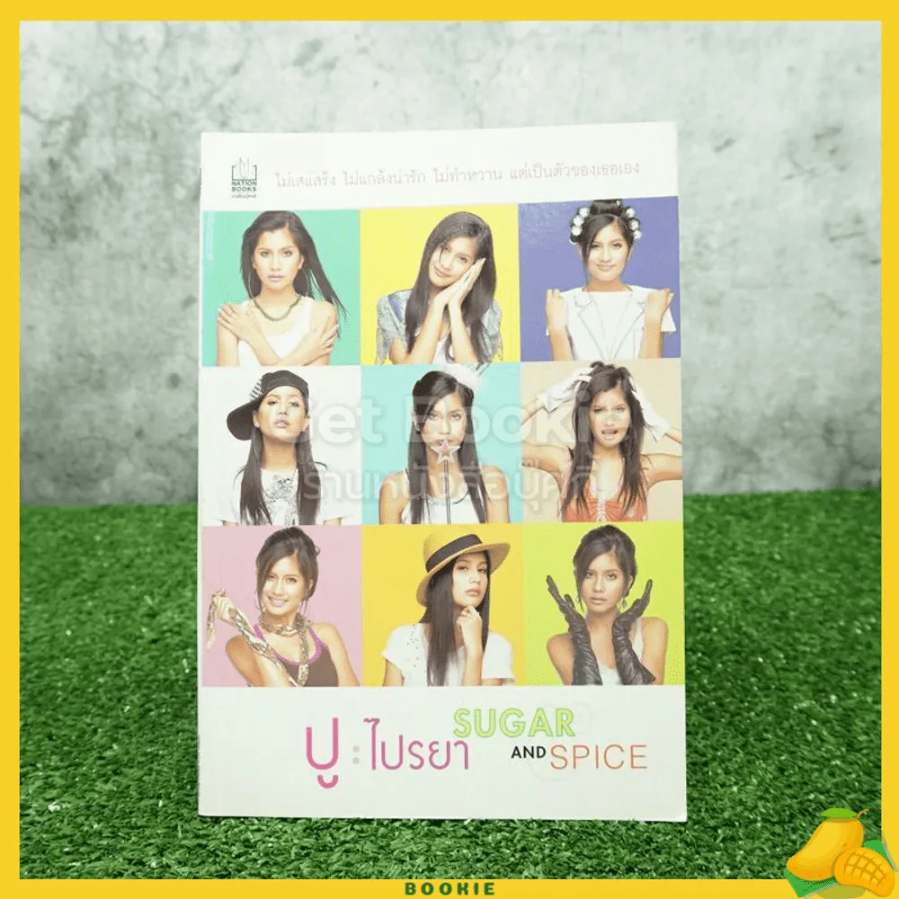 ปู ไปรยา Sugar And Spice รูปที่ 1