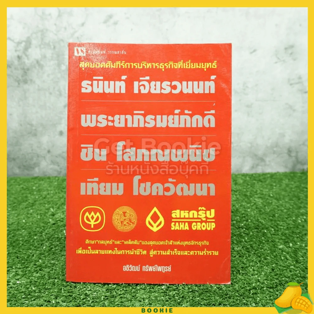 สุดยอดคัมภีร์การบริหารธุรกิจที่เยี่ยมยุทธ์ - อธิวัฒน์ ทรัพย์ไพบูลย์ รูปที่ 1
