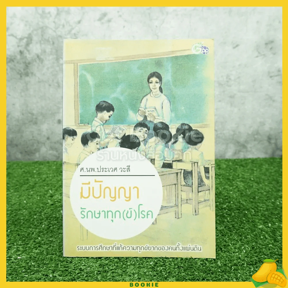 มีปัญญา รักษาทุก(ข์)โรค - ศ.นพ.ประเวศ วะสี รูปที่ 1
