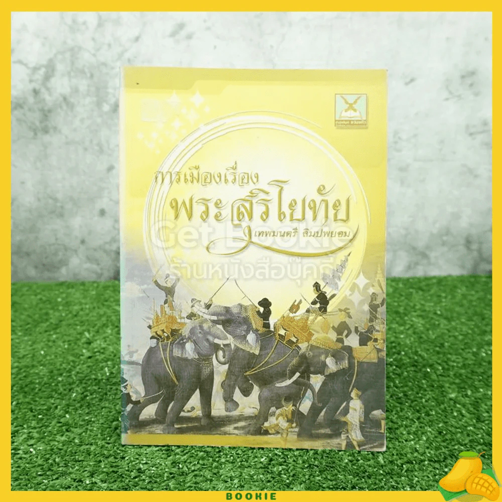 การเมืองเรื่องพระสุริโยทัย - เทพมนตรี ลิมปพยอม รูปที่ 1