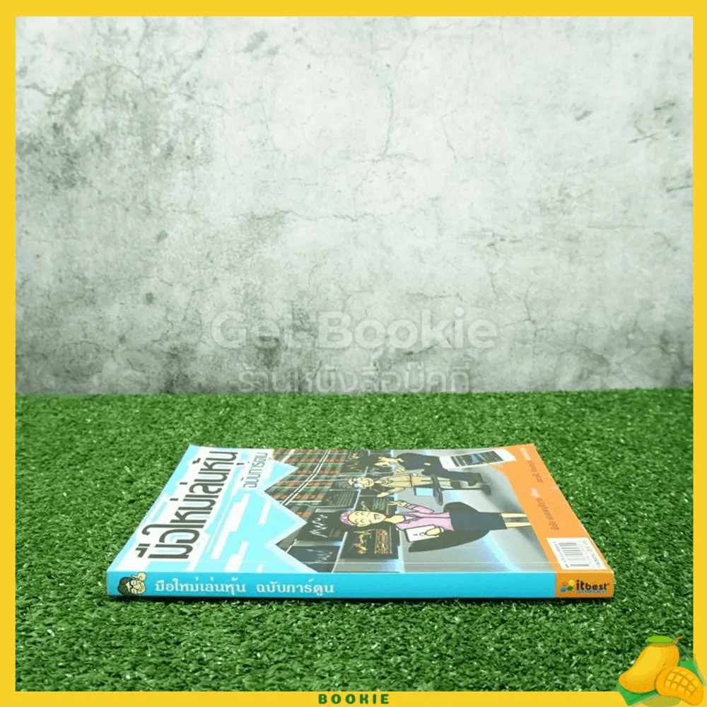 มือใหม่เล่นหุ้น ฉบับการ์ตูน รูปที่ 2