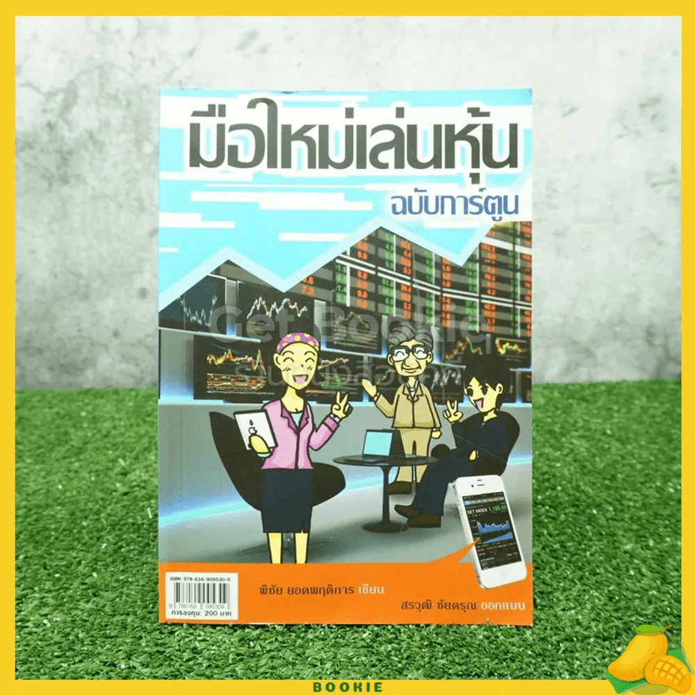 มือใหม่เล่นหุ้น ฉบับการ์ตูน รูปที่ 1