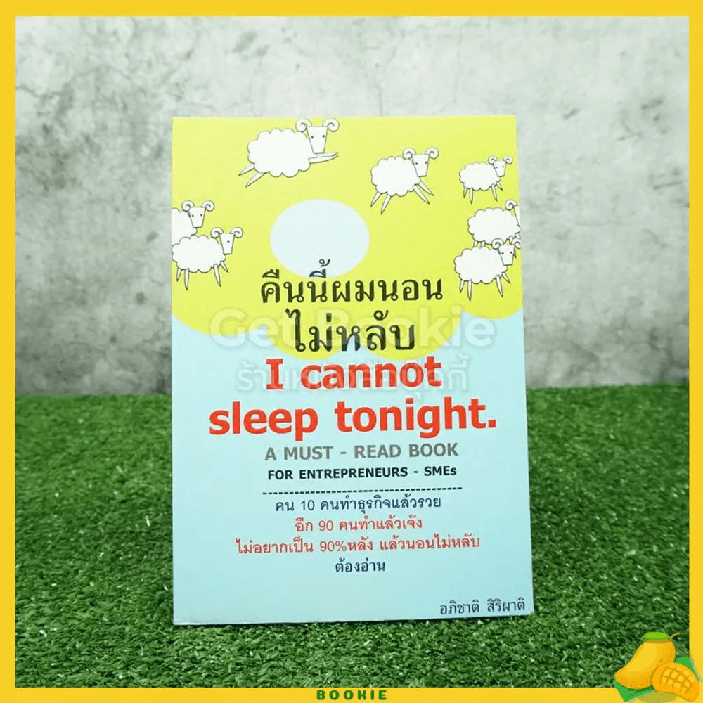 คืนนี้ผมนอนไม่หลับ I Cannot Sleep Toninght รูปที่ 1