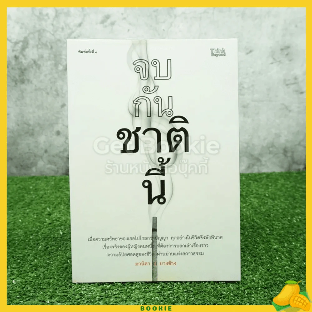 จบกันชาตินี้ - มานิดา ณ บางช้าง รูปที่ 1