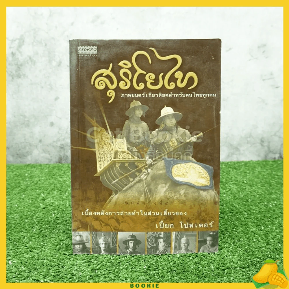 สุริโยไท - เปี๊ยก โปสเตอร์ รูปที่ 1