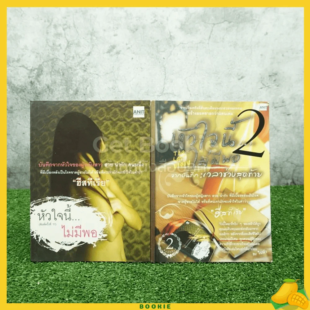 หัวใจนี้ไม่มีพอ ฮีสทีเรีย เล่ม 1-2 รูปที่ 1