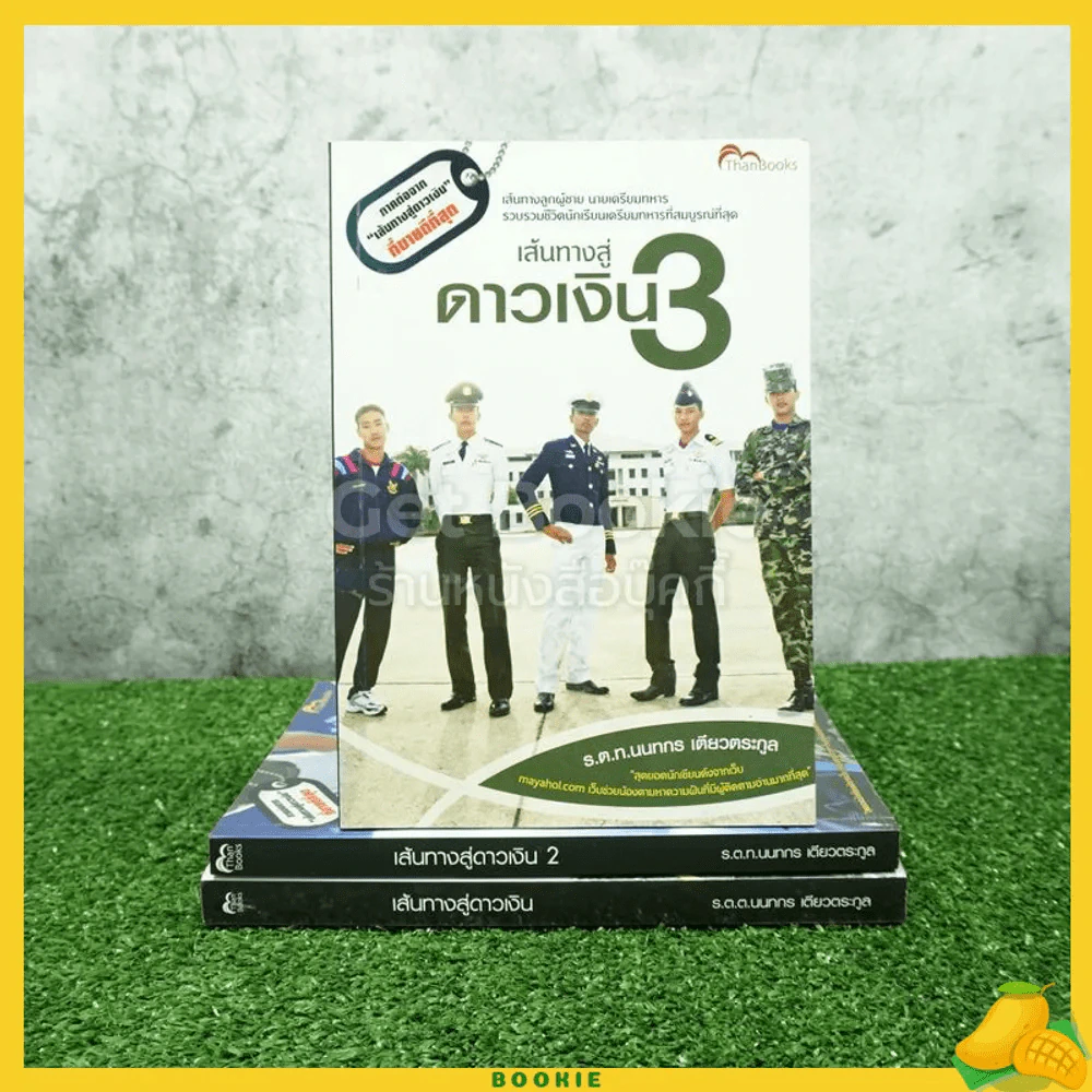 เส้นทางสู่ดาวเงิน เล่ม 1-3 - ร.ต.ท.นนทกร เตียวตระกูล รูปที่ 1