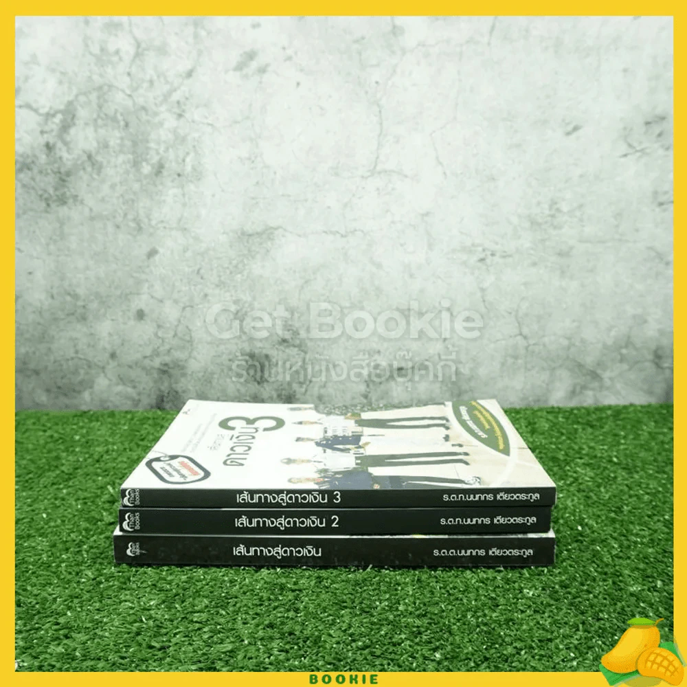 เส้นทางสู่ดาวเงิน เล่ม 1-3 - ร.ต.ท.นนทกร เตียวตระกูล รูปที่ 2