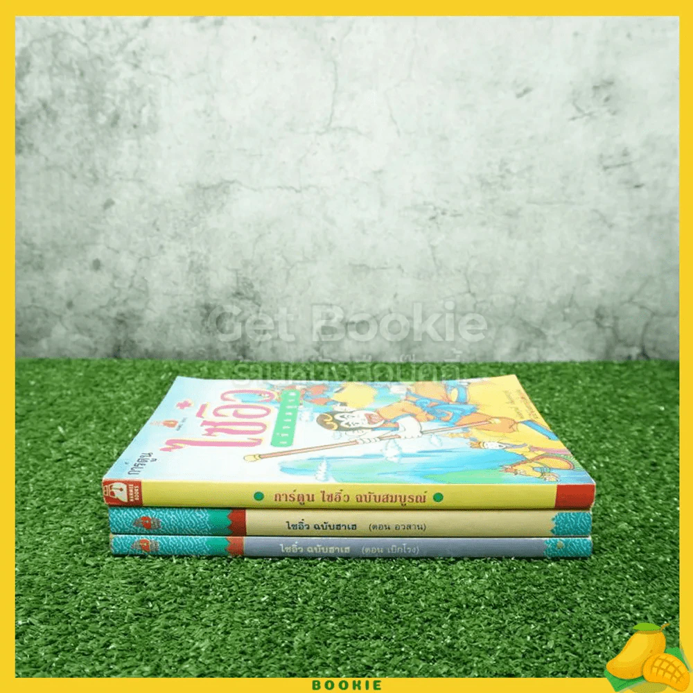 ไซอิ๋ว ฉบับฮาเฮ ตอนเบิกโรง+ตอนอวสาน+ฉบับสมบูรณ์ 3 เล่ม รูปที่ 2