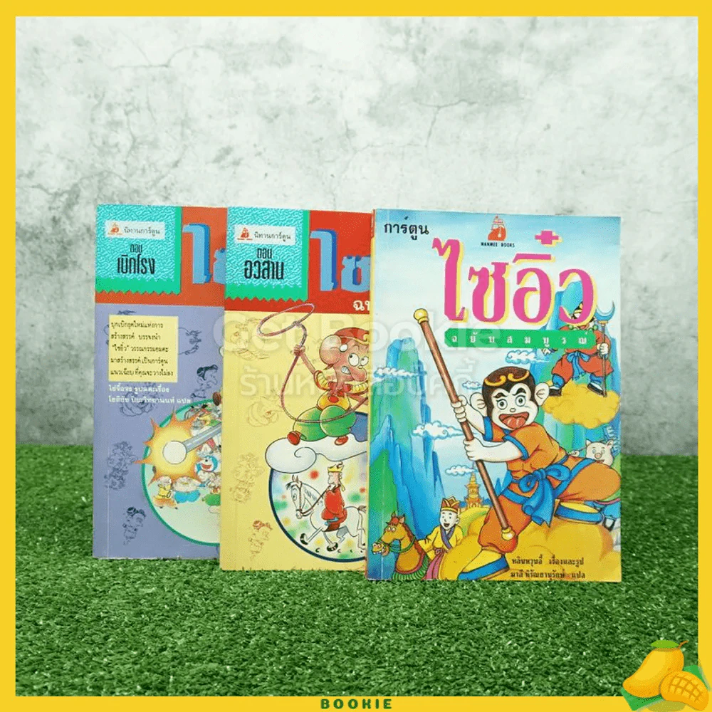 ไซอิ๋ว ฉบับฮาเฮ ตอนเบิกโรง+ตอนอวสาน+ฉบับสมบูรณ์ 3 เล่ม รูปที่ 1