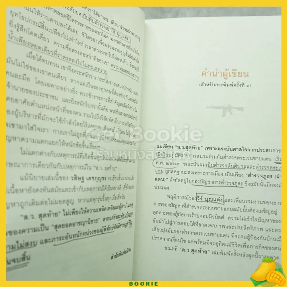 ล.ว.สุดท้าย - วสิษฐ เดชกุญชร (มีเน้นข้อความ) รูปที่ 5