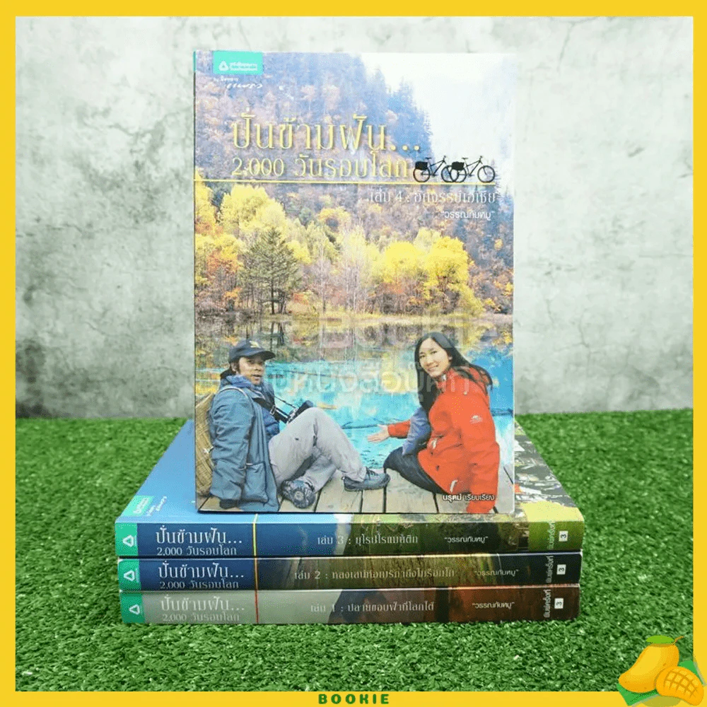 ปั่นข้ามฝัน 2,000 วันรอบโลก เล่ม 1-4 - วรรณกับหมู รูปที่ 1