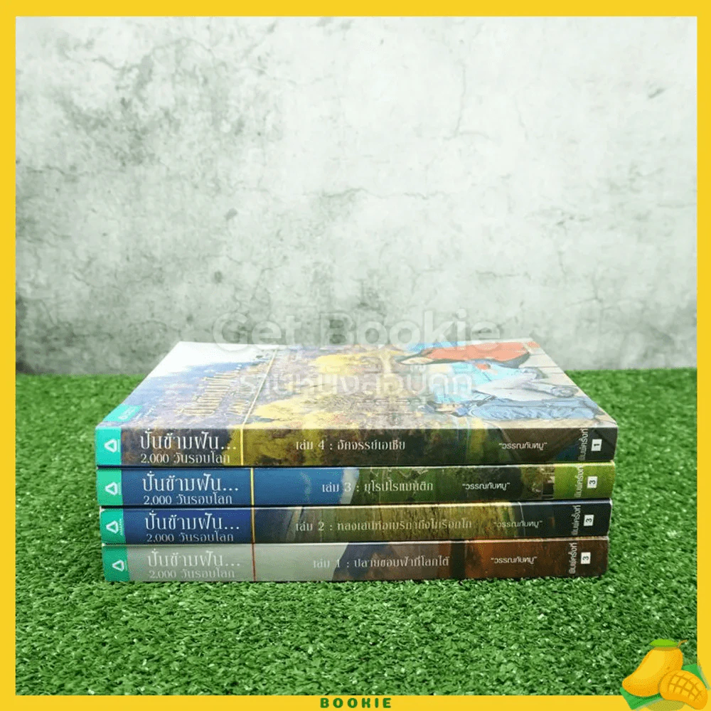 ปั่นข้ามฝัน 2,000 วันรอบโลก เล่ม 1-4 - วรรณกับหมู รูปที่ 2