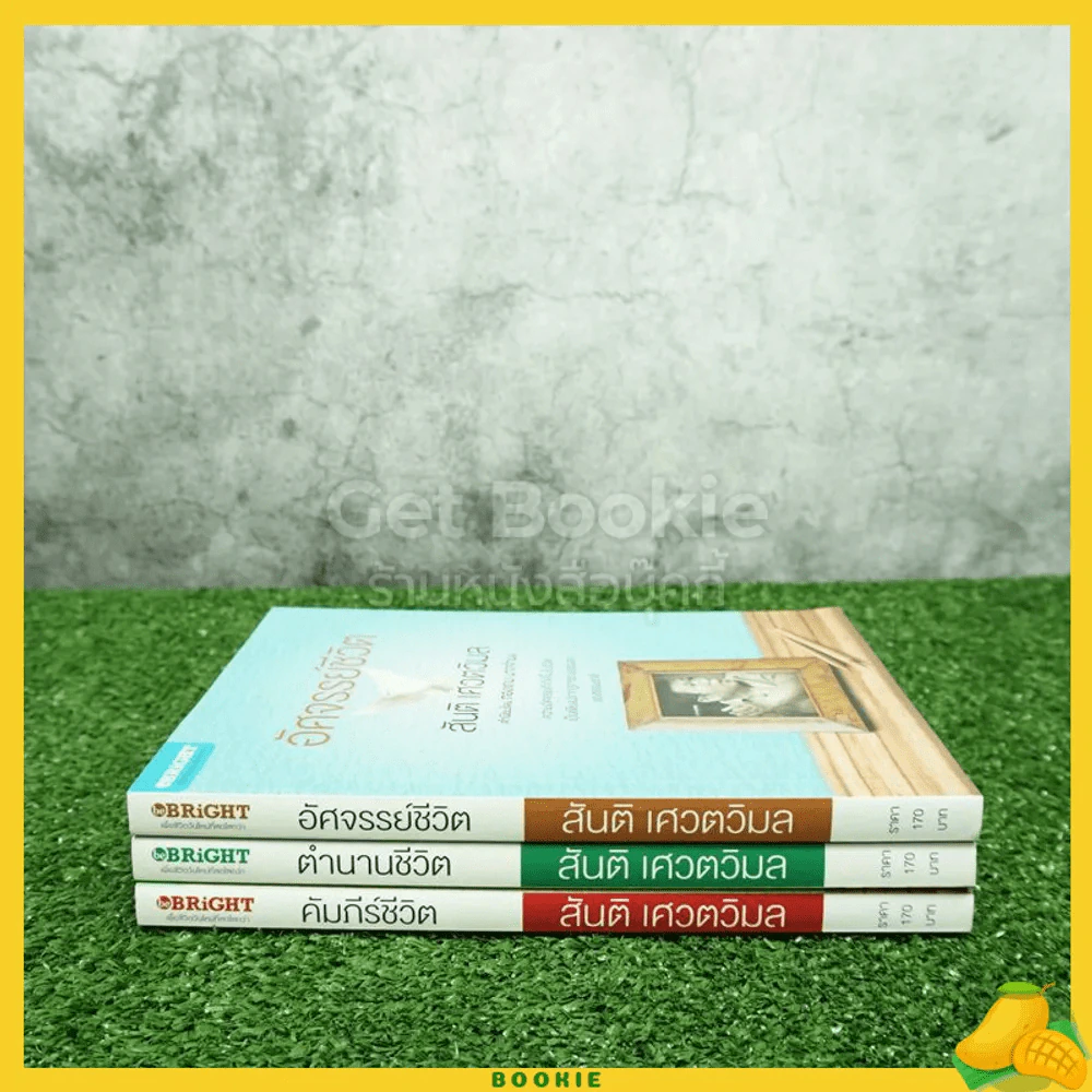 คัมภีร์ชีวิต+ตำนานชีวิต+อัศจรรย์ชีวิต 3 เล่ม - สันติ เศวตวิมล รูปที่ 2