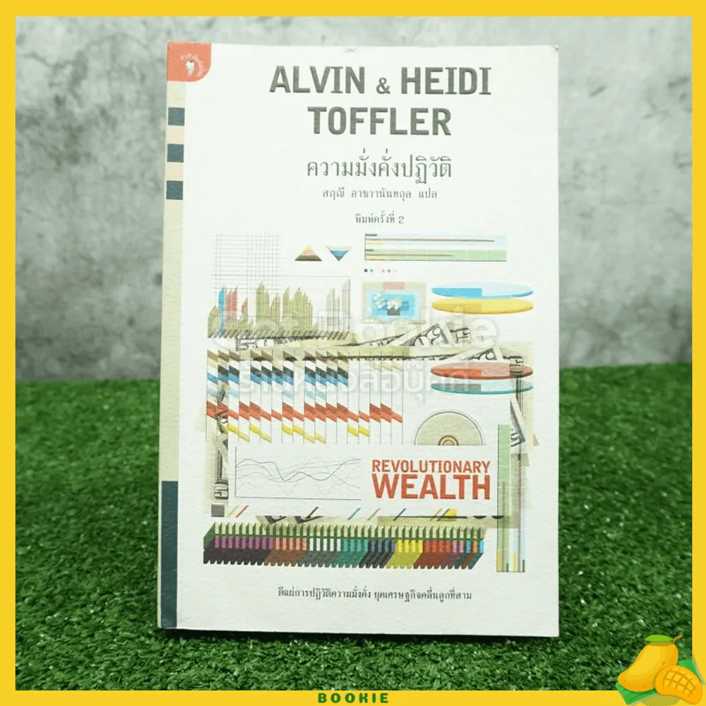 Alvin & Heidi Toffler ความมั่งคั่งปฏิวัติ - สฤณี อาชวานันทกุล แปล รูปที่ 1