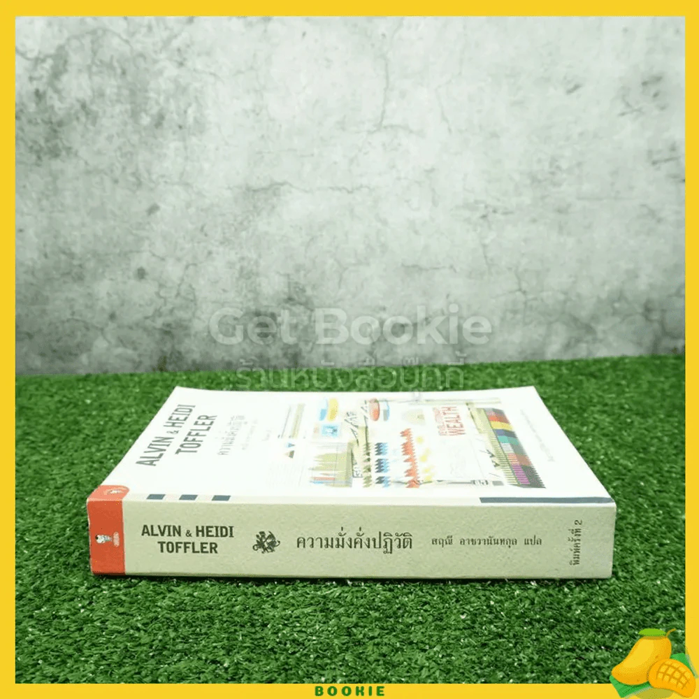 Alvin & Heidi Toffler ความมั่งคั่งปฏิวัติ - สฤณี อาชวานันทกุล แปล รูปที่ 2