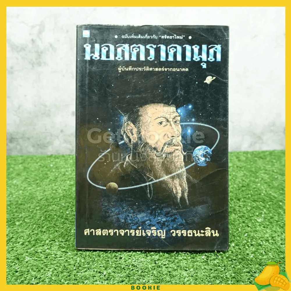 นอสตราดามุส ผู้บันทึกประวัติศาสตร์จากอนาคต  - เจริญ วรรธนะสิน รูปที่ 1