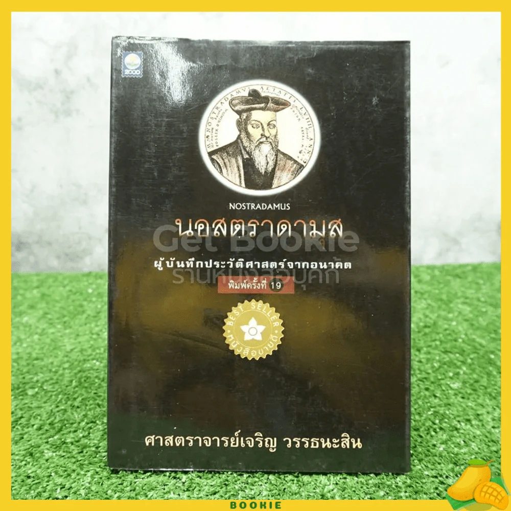 นอสตราดามุส ผู้บันทึกประวัติศาสตร์จากอนาคต - เจริญ วรรธนะสิน รูปที่ 1
