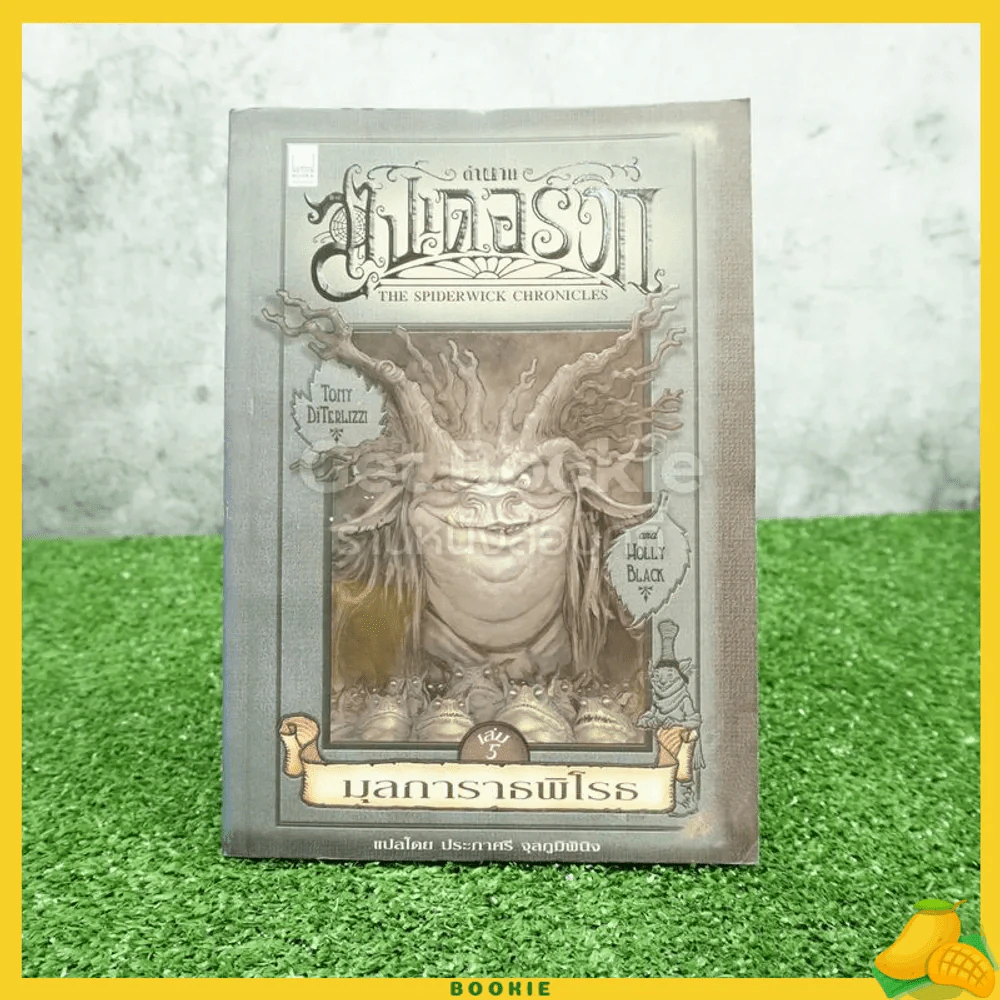 ตำนานสไปเดอร์วิก The Spiderwick Chronicles เล่ม 5 รูปที่ 1