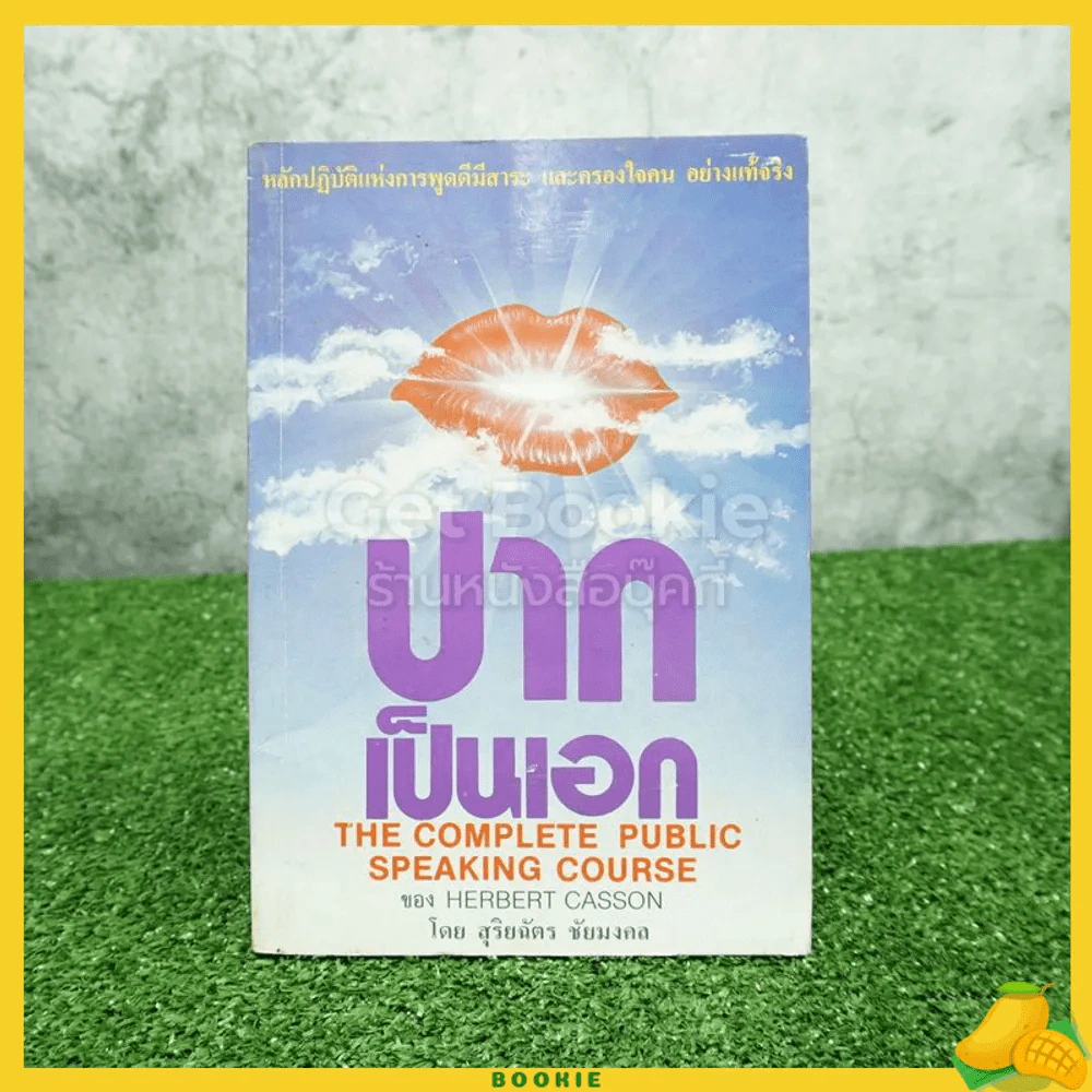 ปากเป็นเอก - สุริยฉัตร ชัยมงคล รูปที่ 1