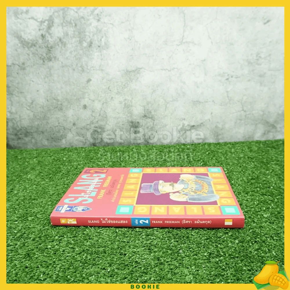 Slang ไม่ใช่ของแสลง เล่ม 2 - Frank Freeman (อิศรา อมันตกุล) รูปที่ 2