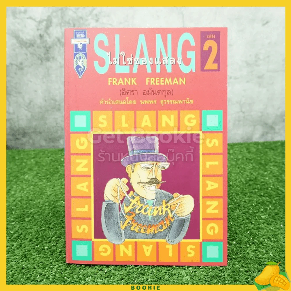 Slang ไม่ใช่ของแสลง เล่ม 2 - Frank Freeman (อิศรา อมันตกุล) รูปที่ 1