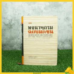 พจนานุกรม ฉบับมติชน (พิมพ์ครั้งแรก) มุมมีรอยยับ รูปที่ 1