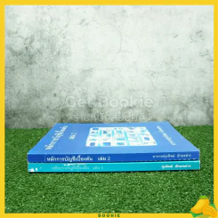 หลักการบัญชีเบื้องต้น เล่ม 1-2 อาจารย์รุ่งทิพย์ อักษรสาร รูปที่ 2
