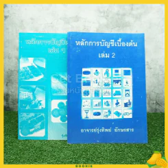 หลักการบัญชีเบื้องต้น เล่ม 1-2 อาจารย์รุ่งทิพย์ อักษรสาร รูปที่ 1
