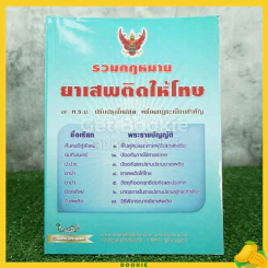 รวมกฎหมาย ยาเสพติดให้โทษ รูปที่ 1