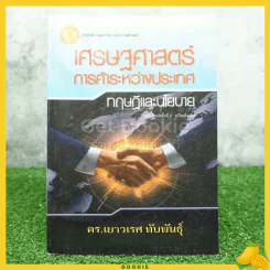 เศรษฐศาสตร์การค้าระหว่างประเทศ ทฤษฎีและนโยบาย รูปที่ 1