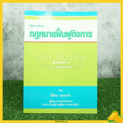 คู่มือการศึกษา กฎหมายฟื้นฟูกิจการ รูปที่ 1
