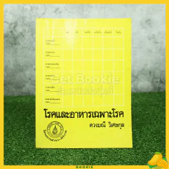 โรคและอาหารเฉพาะโรค - ดวงมณี วิเศษกุล รูปที่ 1