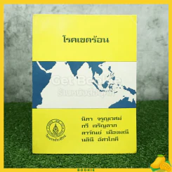 โรคเขตร้อน - นิภา จรูญเวศม์ และคณะ รูปที่ 1