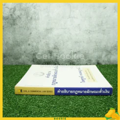 คำอธิบายกฎหมายลักษณะตั๋วเงิน - ไพฑูรย์ คงสมบูรณ์ รูปที่ 2