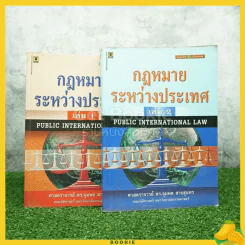 กฎหมายระหว่างประเทศ เล่ม 1-2 - ศาสตราจารย์ ดร.จุมพต สายสุนทร รูปที่ 1
