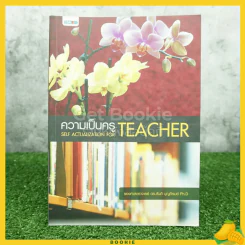 ความเป็นครู Teacher รูปที่ 1