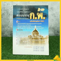 คู่มือสอบบรรจุ ข้าราชการพลเรือน ก.พ. รูปที่ 1