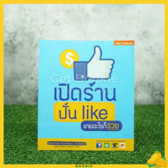เปิดร้าน ปั้น Like ขายอะไรก็รวย รูปที่ 1