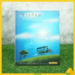 ช่างก้อม ชีวิตที่ซ่อมได้ เรื้องจริงของคนสู้ชีวิตจากรายการ คนค้นฅน รูปที่ 1
