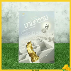 เกมกรรม - ดังตฤณ รูปที่ 1
