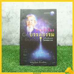 สามชั่วโมงบรรลุธรรม - พ่อครูบัญชา ตั้งวงษ์ไชย รูปที่ 1