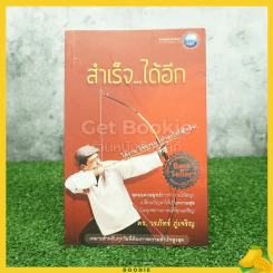 สำเร็จ...ได้อีก - ดร.วรภัทร์ ภู่เจริญ รูปที่ 1