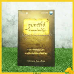 ขุมทรัพย์จากพระไตรปิฎก ขุมทรัพย์สุดขอบฟ้า - พระมหาอุเทน ปัญญาปริทัตต์ รูปที่ 1